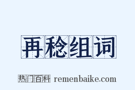 再稔组词是什么意思的图片